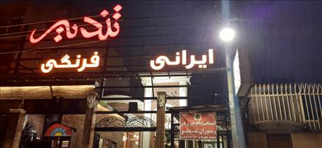 کافه تندیر